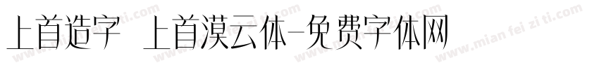 上首造字 上首漠云体字体转换